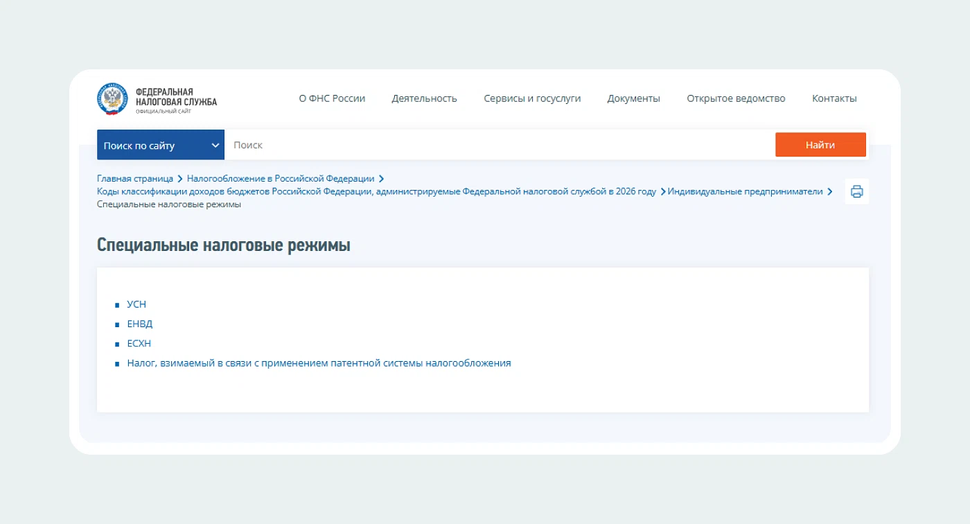 На сайте ФНС можно найти КБК для спецрежимов