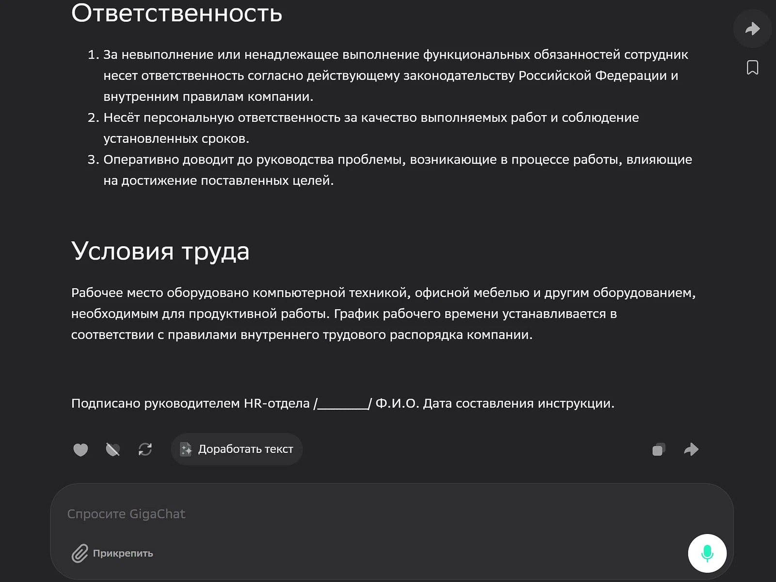 Должностная инструкция, созданная GigaChat