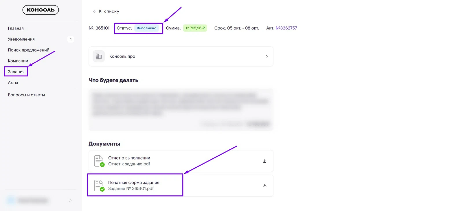 В разделе «Задания» самозанятый видит статус задания и его печатную форму
