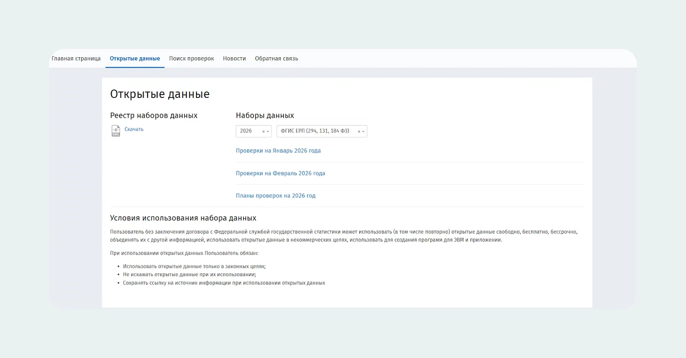 Реестр открытых данных с планами проверок