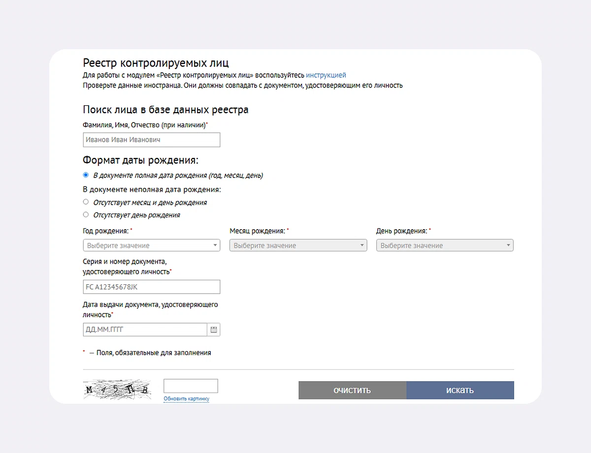 Интерфейс Реестра контролируемых лиц на сайте МВД