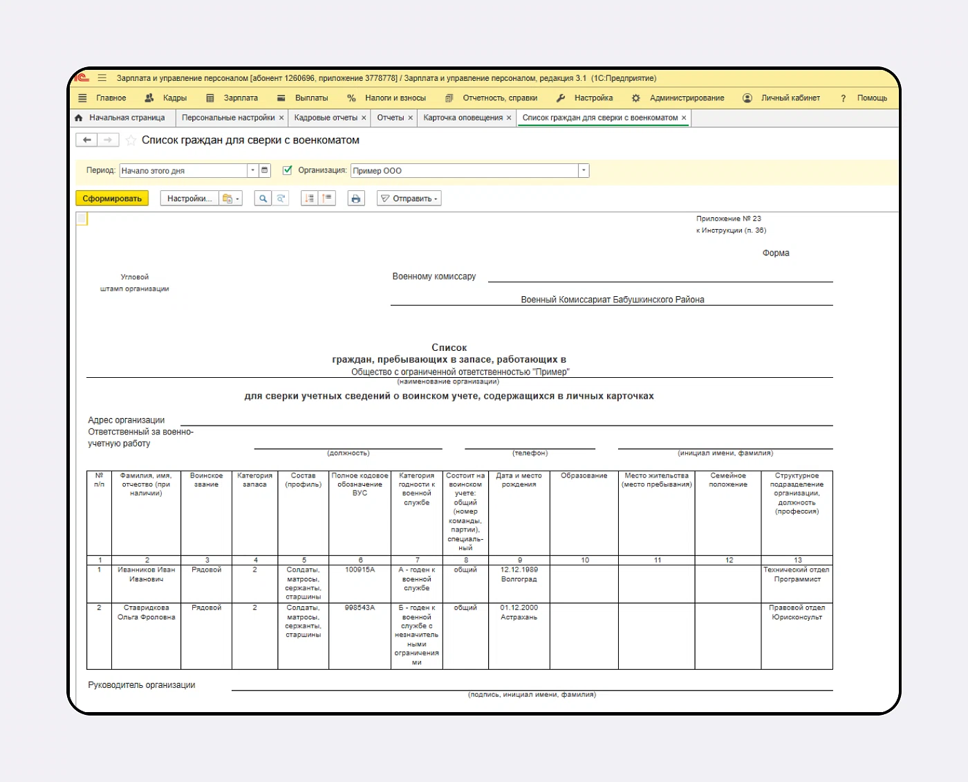 Списки граждан, которые пребывают в запасе
