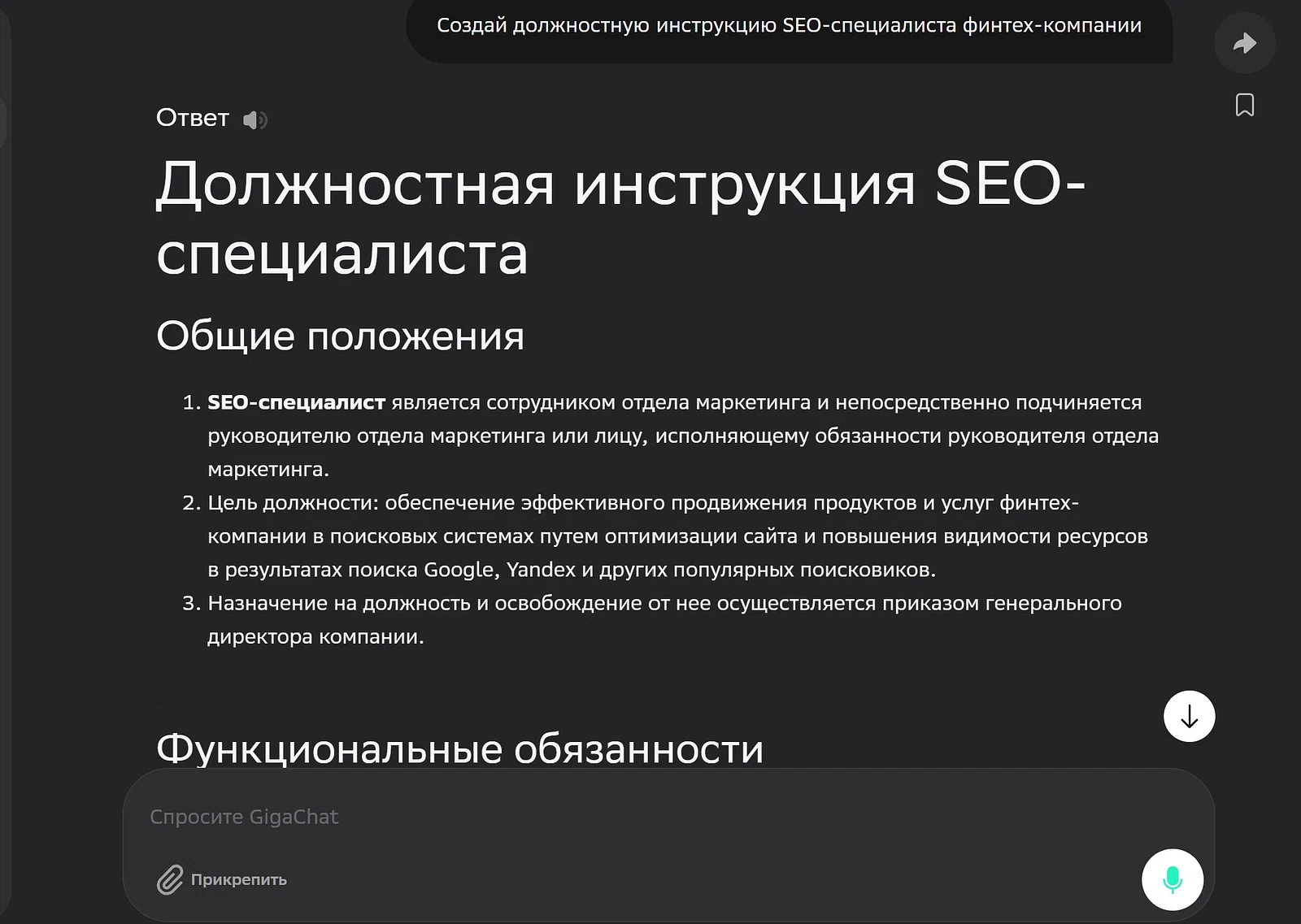 Должностная инструкция, созданная GigaChat
