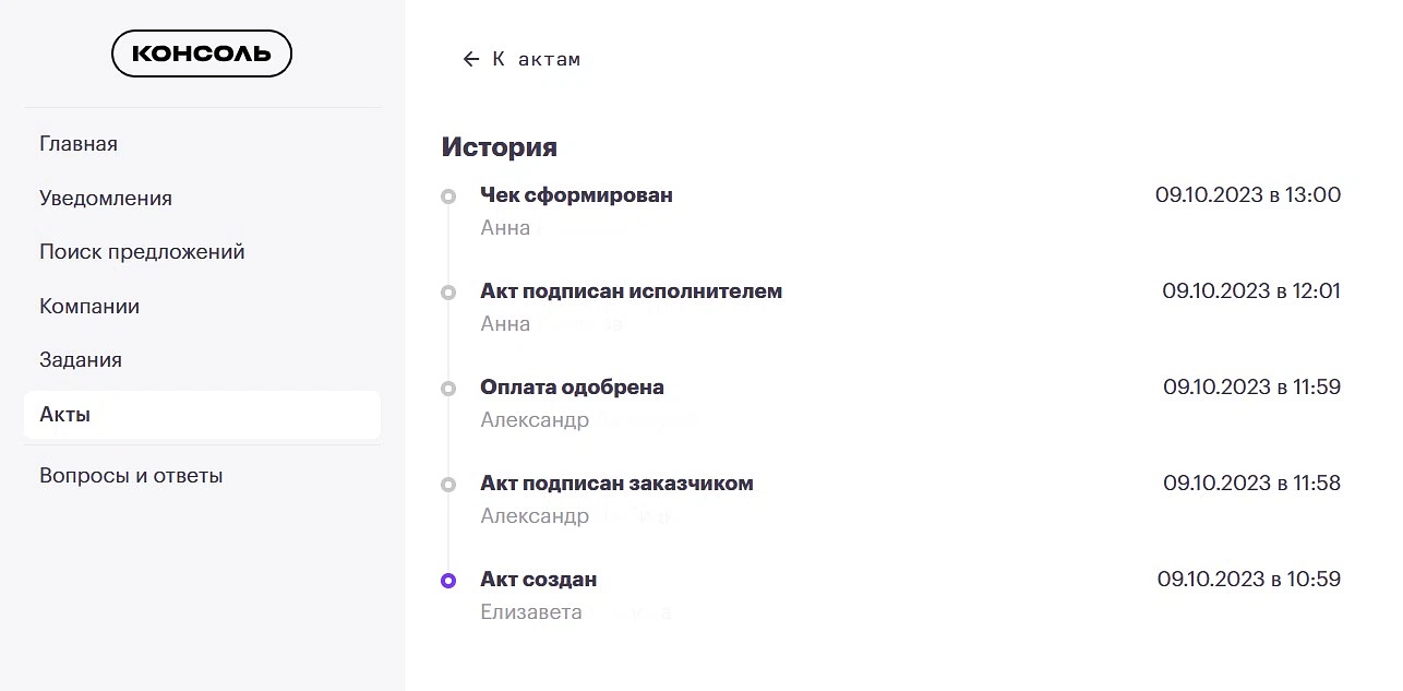 Ниже в разделе видно движение платежа от создания акта до формирования чека