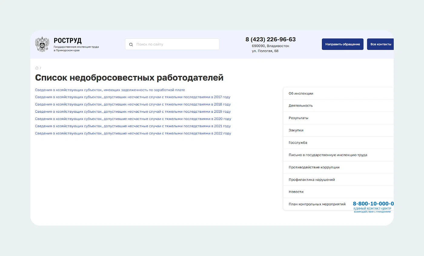 Список недобросовестных работодателей. Владивосток