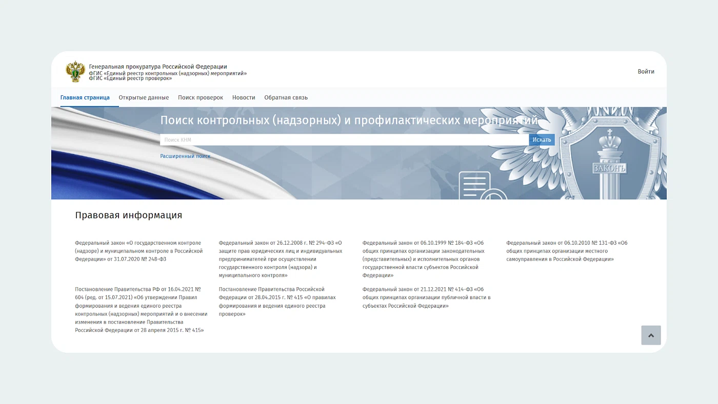 Поиск КНМ на proverki.gov.ru