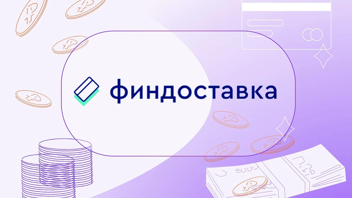 Кейсы клиентов: «Финдоставка»