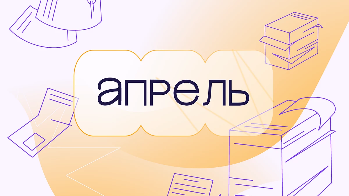 Кейсы клиентов: «Апрель»