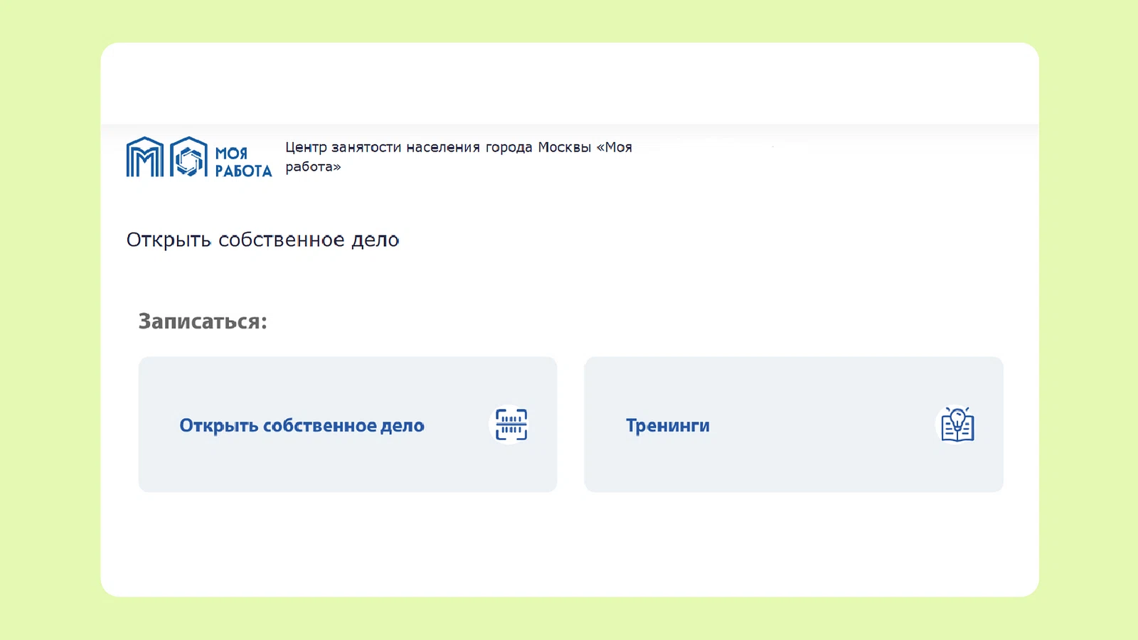 Запись на тренинг на сайте «Моя работа» ЦЗ Москвы