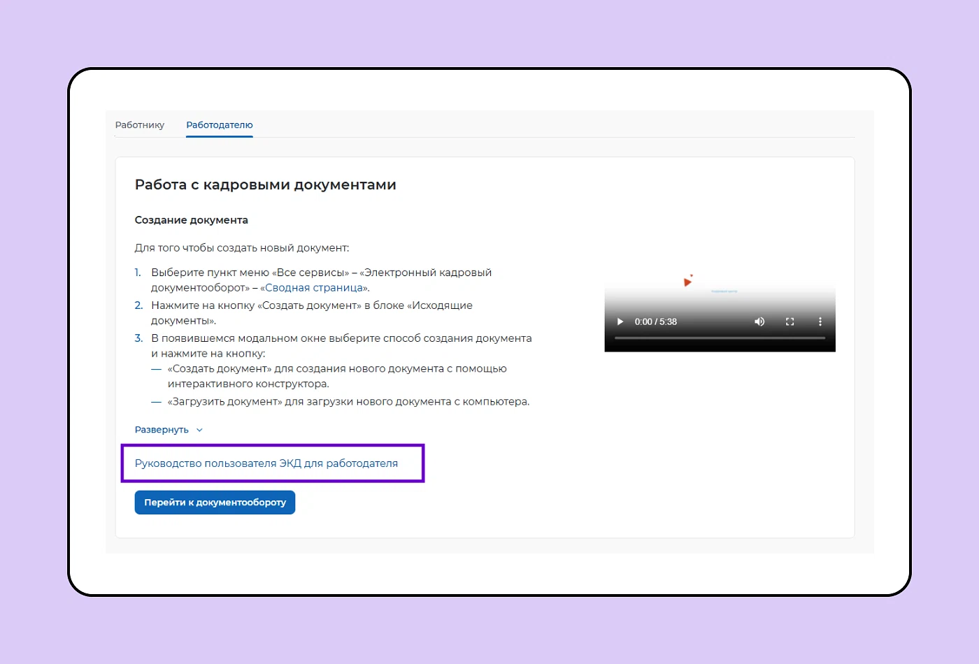 Инструкция по работе с документами есть на портале