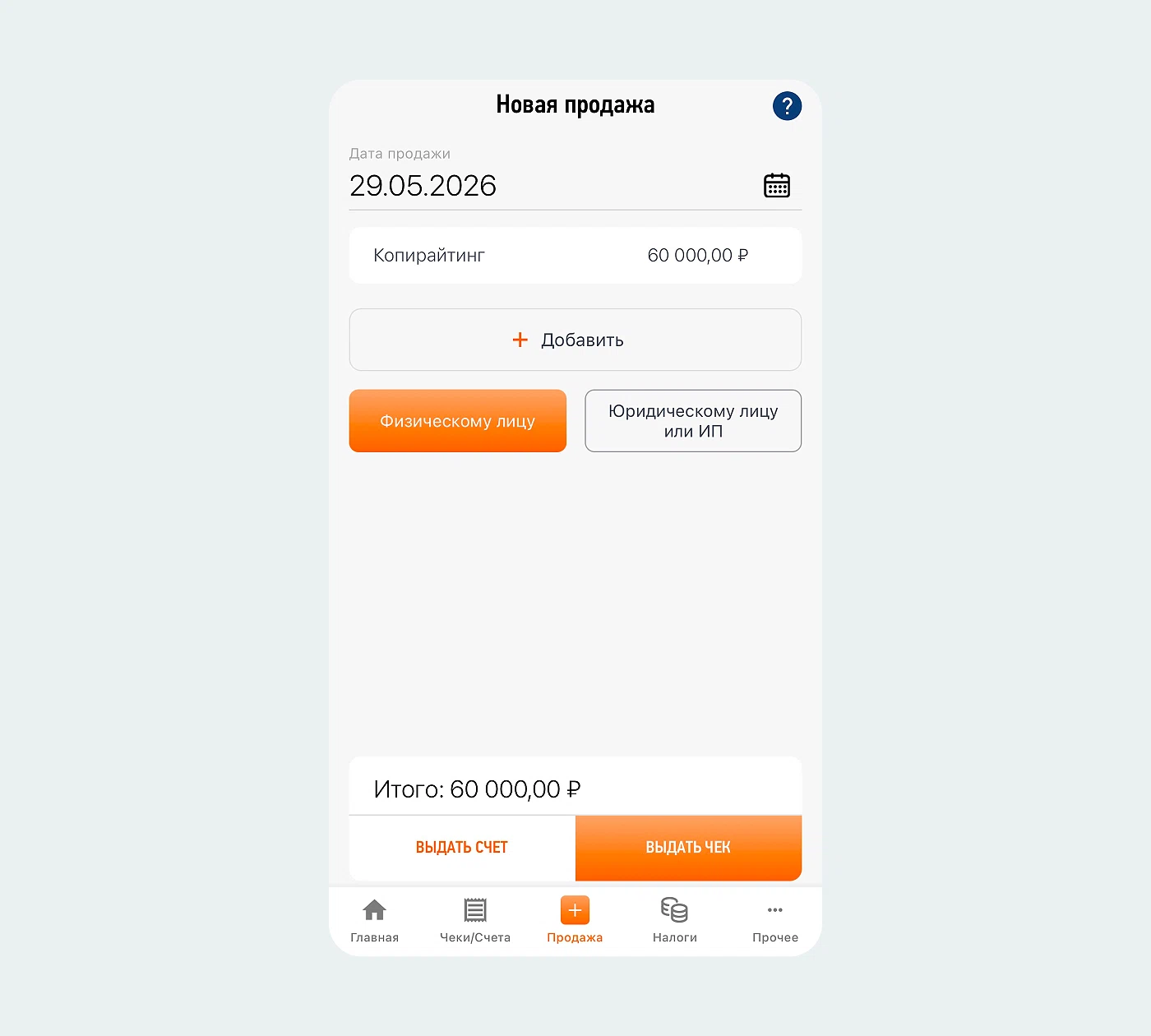 Новая продажа физическому лицу