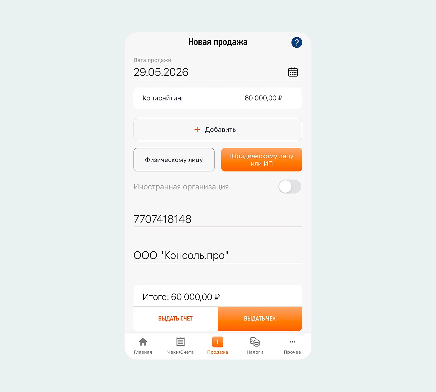 Новая продажа юридическому лицу