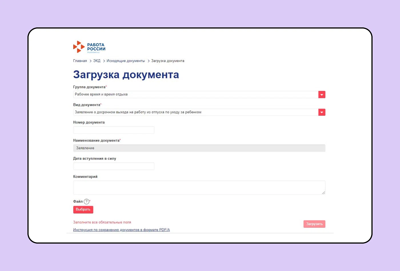 Загрузка документации на портале «Работа России»