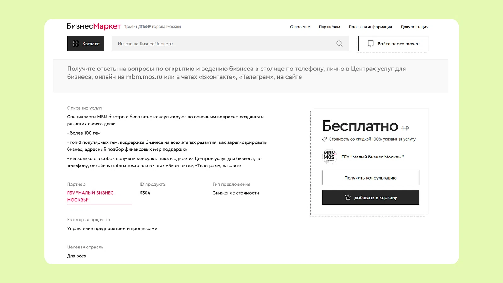 Заявка на бесплатную консультацию на БизнесМаркет
